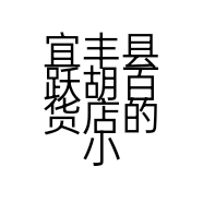 宜丰县跃胡百货店的小店个体店