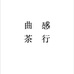 曲感茶行个体店