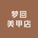 梦回美甲店