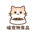 喵宠物食品专营店