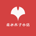 青水木子小店