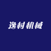 逸村机械