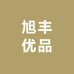 旭丰优品
