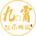 九霄钱币典藏