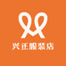 兴正服装店