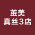 茧美真丝3店