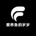 爱养鱼的岁岁