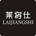 莱将仕服饰