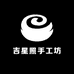 吉星照手工坊
