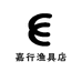 嘉行渔具店