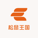 松鼠王国