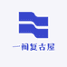 一间复古屋
