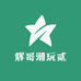 辉哥潮玩贰