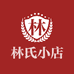 林氏小店