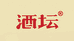 酒坛零食