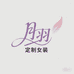 月羽定制女装