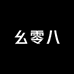 幺零八文玩