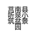 莒南县听泉小筑盆景园的小店