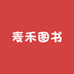麦禾图书