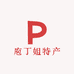 庖丁姐特产