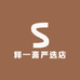 释一玉石
