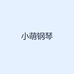 小萌钢琴