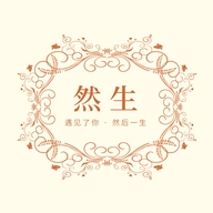然生冲饮