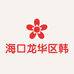 海口龙华区韩韩日用品店