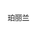 珀丽兰