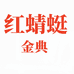 红蜻蜓金典台州专卖店