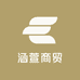 涵萱商贸