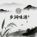 乡涧味源