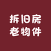 拆旧房老物件库房