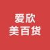 爱欣美百货