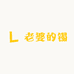 老婆的镯