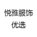 悦雅服饰优选