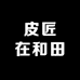 皮匠在和田