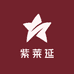 紫莱延