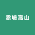 恩施高山土特产