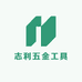 志利五金工具