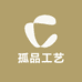 孤品工艺