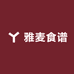 雅麦食谱