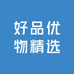好品优物精选