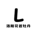 洛阳花匠牡丹园