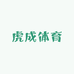 虎成体育