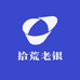 拾荒老银