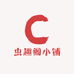 虫趣阁小铺