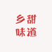乡甜味道