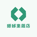 甜鲜果蔬店