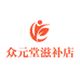 众元堂滋补店